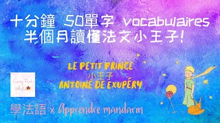 【跟潔學法語】【小說單字】【小王子】Jour 3 每天十分鐘五十單字 Les vocabulaires du roman le Petit Prince