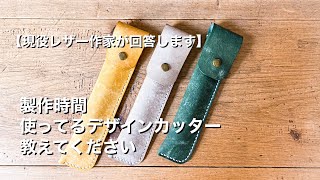 【現役レザー作家がありのまま回答】製作時間どれくらいですか？