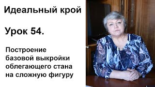 Идеальный крой. Урок 54. Построение базовой выкройки облегающего стана на 