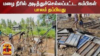 மழை நீரில் அடித்துச்செல்லப்பட்ட கம்பிகள் - பாலம் தப்பியது