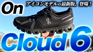 【On】最新モデル Cloud 6 レビュー！スタイリッシュデザイン＆履き心地が最高のCloudシリーズ決定版【オン クラウド6】