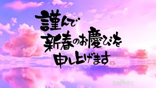 動く年賀状動画2025年　あけましておめでとうございます　　＃2025動く年賀状　年賀状グリーティング動画 2025　謹んで初春のお慶びを申し上げます　謹賀新年　Happy new year