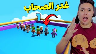 تحديات مجنونة : اكبر تحالف مع صحابى وغدرو بيا فى النهاية - Stumble Guys