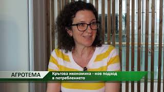 Агротема: Кръгова икономика - нов подход в потреблението, автор: Анета Божидарова