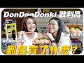 在 Don Don Donki 必買的幾樣東西！💸   第一次吃納豆/超好喝的蛤蜊 Miso Soup / 甜而不膩的巧克力 | MAYHO 【 美好的一天 】