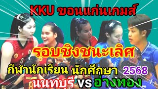 Ep.850#fullmatm  ขอนแก่นเกมส์ รอบชิงชนะเลิศ นนทบุรี vs. อ่างทอง เยาวชนคนรุ่นใหม่!