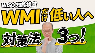 【WISC知能検査】ウィスクでWMI（ワーキングメモリ指標）だけ低い場合の改善方法