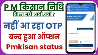 PMKISAN OTP is not coming | PMKISAN OTP option is closed #pmkisan #pmkisanotp
