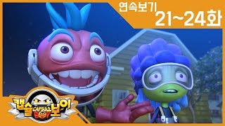 [캡슐보이 연속보기] 21~24화: 우주선을 지켜라! | 지구 최강 전사, 애송이 괴수 | 아~!옛날이여! | 지구 탈출 대작전