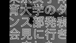 東京女子体育大学ダンス部発表会へ行って来ました！