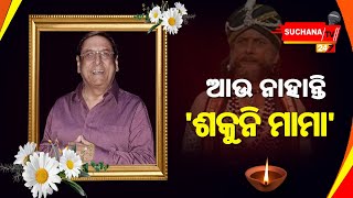 ମହାଭାରତର 'ଶକୁନି ମାମା'ଙ୍କ  ୭୮ ବର୍ଷ ବୟସରେ ଦେହାନ୍ତ