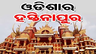 🔴 ଓଡିଶାର ହସ୍ତିନାପୁର । Durga Mandap। Durga puja । Hastinapur Rajmahal In Odisha । Bhubaneswar।