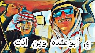 ابو عقده جاكم ههههههه وش فعالياته