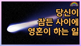 꿈이 힘들고 삶이 힘들면 영혼에게 말을 걸어보세요