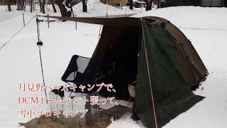 月見野ベースキャンプで、DCMドームテント張って、雪中ソロキャンプ