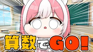 【算数でGO!┊クリア耐久】難易度アプデ！ノーミス？紙あり？暗算？難しくなるクリア耐久！！！【#神楽ゆら.悠菈 】