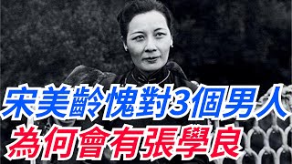 宋美齡活了106歲，臨終前哭訴最對不起3個男人，為何會有張學良？【硬核王探長】#宋美齡#近代歷史#張學良#蔣介石