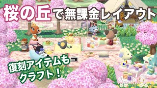 【ポケ森】復刻アイテムをクラフト\u0026「桜の丘」を使って無課金キャンプ場レイアウト🌸【どうぶつの森ポケットキャンプ】