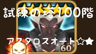 【サマナーズウォー】 試練の塔１００階 アスタロス攻略 オート