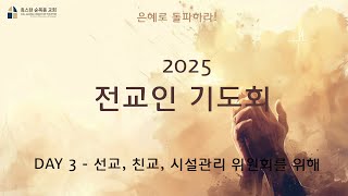 02.05.2025 전교인 기도회 3일