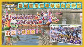 愛河龍舟嘉年華陸海空齊發 市民：很驕傲 ◆高雄進行式2024