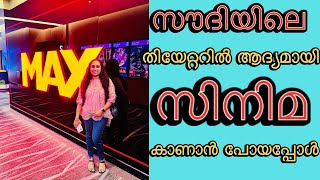 സൗദിയിൽ വന്നിട്ട് ആദ്യമായി തിയേറ്ററിൽ പോയി movie കണ്ടപ്പോൾ