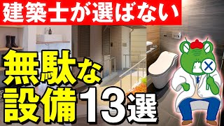 【注文住宅】失敗確定。新築につけると大後悔する残念な設備13選！【住宅設備】