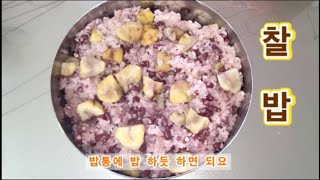 [찰밥] 대보름 /쉽게 밥 하듯이 /손 쉽게 드세요