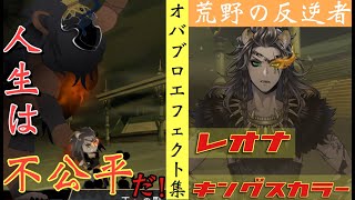 【ツイステ】オバブロ　闇落ちレオナ　戦闘ボイス＆戦闘エフェクト・モーション集　ディズニーツイステッドワンダーランド【ツイステ】【Twisted-Wonderland】