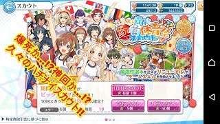 【ハチナイ】【10連スカウト】八月のシンデレラナイン/きらめけ青春!紅白体育祭スカウト