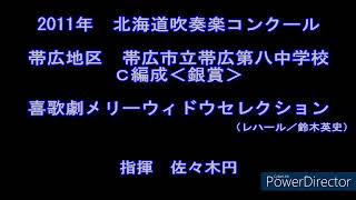 2011年　北海道吹奏楽コンクール　帯広市立帯広第八中学校