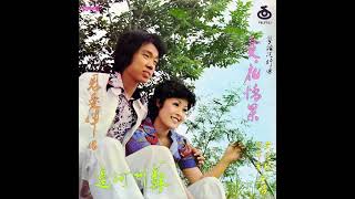 蘇州河邊(1975年) - 黃愷欣 馮偉棠