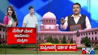 Supreme Court Refuses To Cancel Bail Of Actor Darshan and Others | Public TV