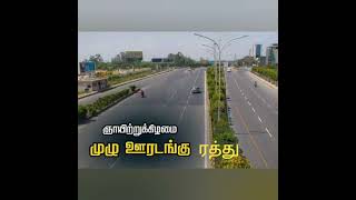 தமிழகத்தில் ஞாயிற்றுக்கிழமை முழு ஊரடங்கு ரத்து பள்ளி கல்லூரிகள் செயல்படலாம் இரவு நேர ஊரடங்கு ரத்து