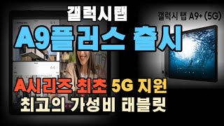 갤럭시탭 A9플러스 출시 A시리즈 최초 5G 지원 최고의 가성비 태블릿