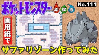 【ポケモン赤緑】サファリゾーン作ってみた#1【設計図】