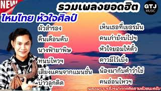 รวมฮิตไหมไทยหัวใจศิลป์ | บ่าวลูกติด | คืนเดือนดับ | ผัวสำรอง | เห็นเธอที่เยอรมัน | นางฟ้ายาพิษ