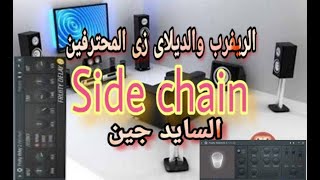 شرح سايدشين Side chain للريفرب والديلاى  Reverb Delay  ف برنامج FL studio