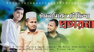 প্রতারনা একটি জীবনমুখী ইসলামিক শর্ট ফিল্ম | Bangla islamic short film 2021| Entertainment Squad BD