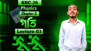 || পদার্থবিজ্ঞান গতি অধ্যায় ২ || SSC 26 || লেকচার ০3||