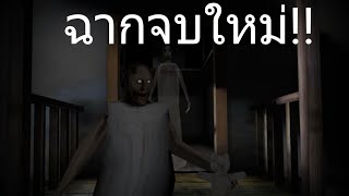 Granny 1.3.2 ยายแกอัพเดทแล้ว!