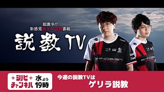 【第251回】説教TV「ゲリラ説教！」【SF6】