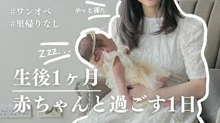 【生後1ヶ月】赤ちゃんと過ごす1日〜ワンオペDAY〜　混合育児｜寝かしつけ｜里帰りなし｜寝不足の日々