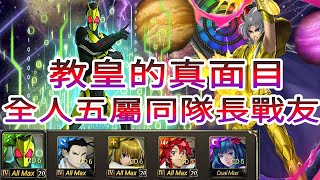 神魔之塔  面具下交織的善惡  教皇的真面目  假面騎士Zero-One 全人  五屬  同隊長戰友  成就  三成就