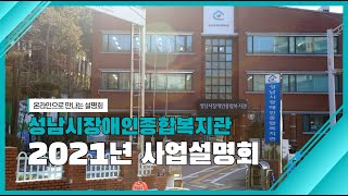 [성남시장애인종합복지관] 온라인 사업설명회 ① - 개요