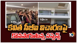 కవిత సీబీఐ విచారణపై కొనసాగుతున్న సస్పెన్స్|Ongoing Suspense Over MLC Kavita's CBI Investigation|10TV