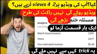 View Problem Solve 2022 | YouTube Video Views Trick |@hafizdastgeer729  | @Kashif Majeed