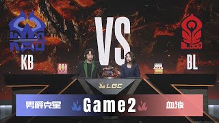 【S2传奇杯11.29】KB vs BL｜Game2｜🐯