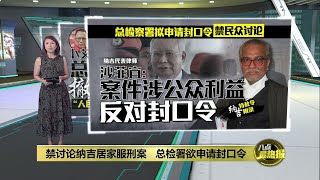 总检察署拟申请封口令   禁民众讨论纳吉居家服刑案 | 八点最热报 14/01/2025