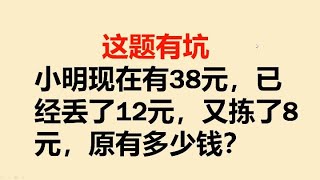 这道二年级数学题，很多孩子和家长掉坑，看看你会吗？